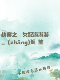 快穿之錦鯉女配游游游