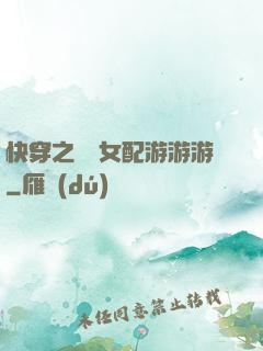 快穿之錦鯉女配游游游