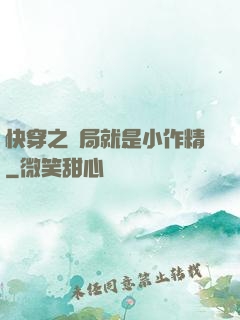 快穿之開局就是小作精