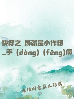 快穿之開局就是小作精