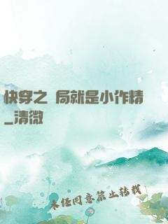快穿之開局就是小作精