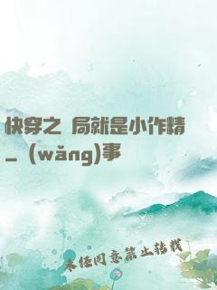 快穿之開局就是小作精