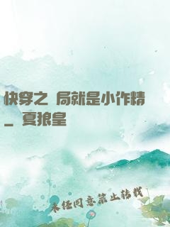 快穿之開局就是小作精