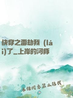 快穿之雷劫我來(lái)了