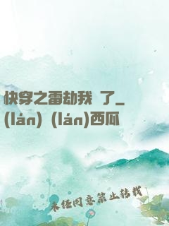 快穿之雷劫我來了