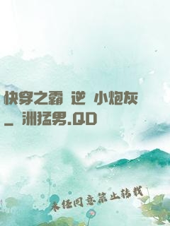 快穿之霸氣逆襲小炮灰