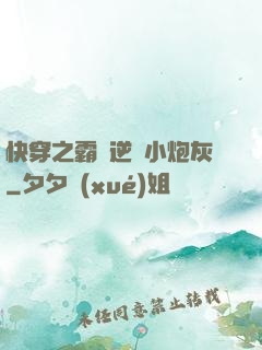 快穿之霸氣逆襲小炮灰