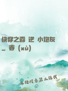 快穿之霸氣逆襲小炮灰