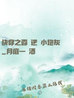 快穿之霸氣逆襲小炮灰