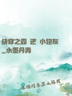 快穿之霸氣逆襲小炮灰
