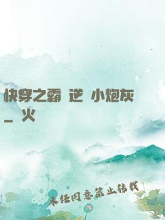 快穿之霸氣逆襲小炮灰