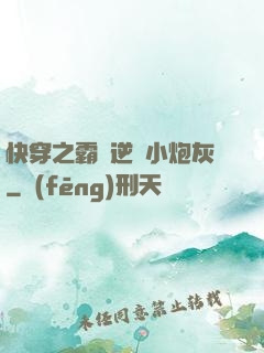 快穿之霸氣逆襲小炮灰