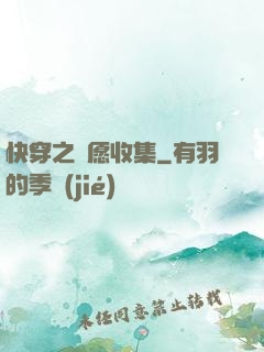 快穿之靈愿收集