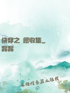 快穿之靈愿收集