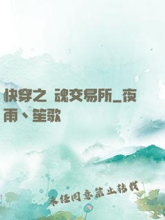 快穿之靈魂交易所