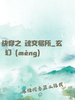 快穿之靈魂交易所