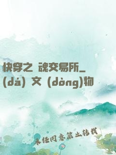 快穿之靈魂交易所