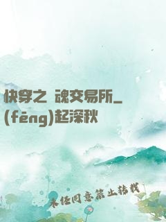 快穿之靈魂交易所