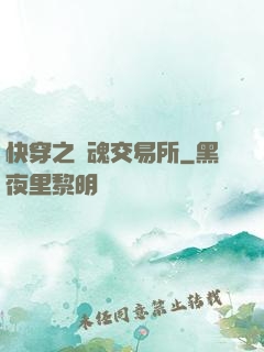 快穿之靈魂交易所
