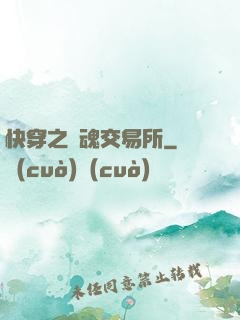 快穿之靈魂交易所
