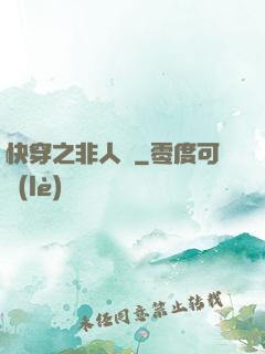 快穿之非人類