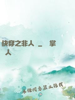 快穿之非人類