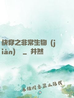 快穿之非常生物見(jiàn)聞錄