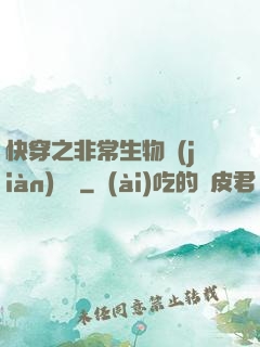 快穿之非常生物見(jiàn)聞錄