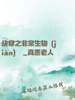 快穿之非常生物見(jiàn)聞錄