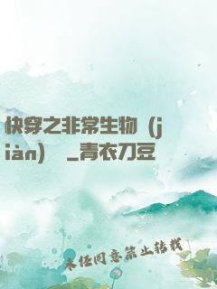快穿之非常生物見(jiàn)聞錄