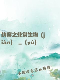 快穿之非常生物見(jiàn)聞錄