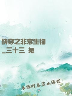 快穿之非常生物見聞錄