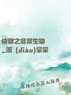 快穿之非常生物見聞錄