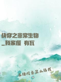 快穿之非常生物見聞錄