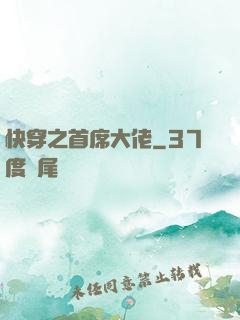 快穿之首席大佬