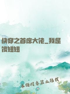 快穿之首席大佬