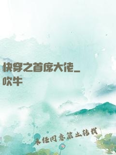 快穿之首席大佬