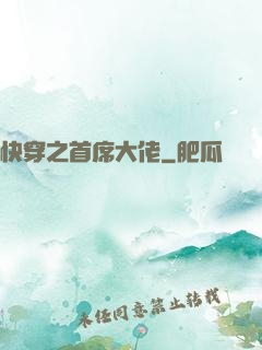 快穿之首席大佬