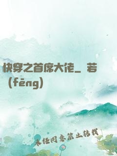 快穿之首席大佬