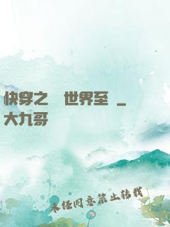 快穿之駕臨世界至巔
