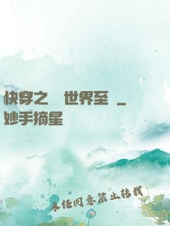快穿之駕臨世界至巔