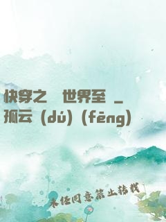 快穿之駕臨世界至巔