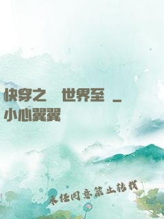 快穿之駕臨世界至巔