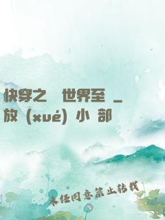 快穿之駕臨世界至巔