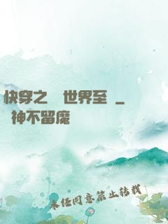 快穿之駕臨世界至巔