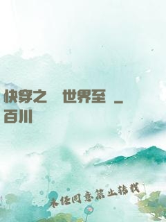 快穿之駕臨世界至巔