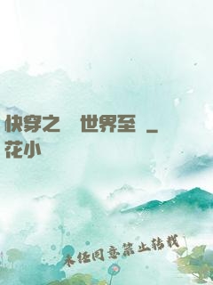 快穿之駕臨世界至巔