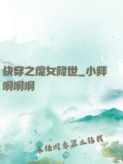 快穿之魔女降世