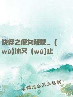 快穿之魔女降世