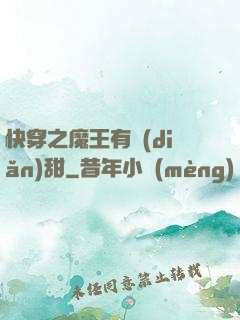 快穿之魔王有點(diǎn)甜